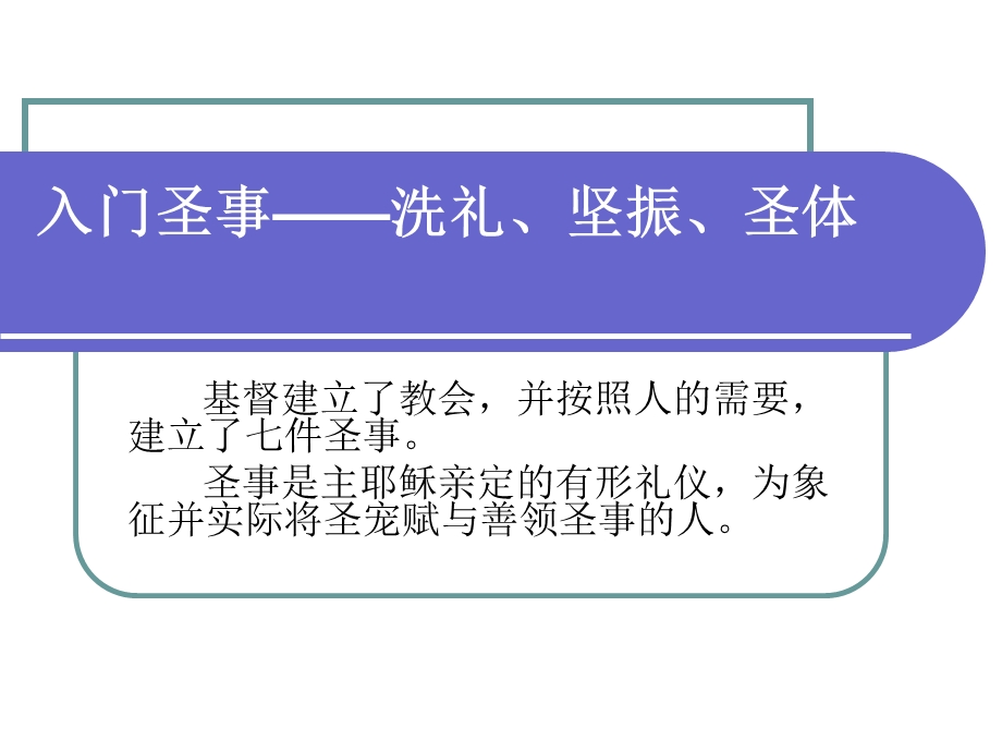 [文化宗教]天主教入门圣事——洗礼、坚振、圣体.ppt_第1页