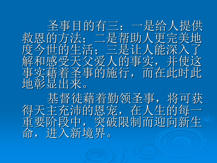 [文化宗教]天主教入门圣事——洗礼、坚振、圣体.ppt_第3页