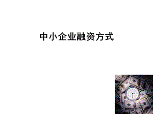 企业融资模式.ppt