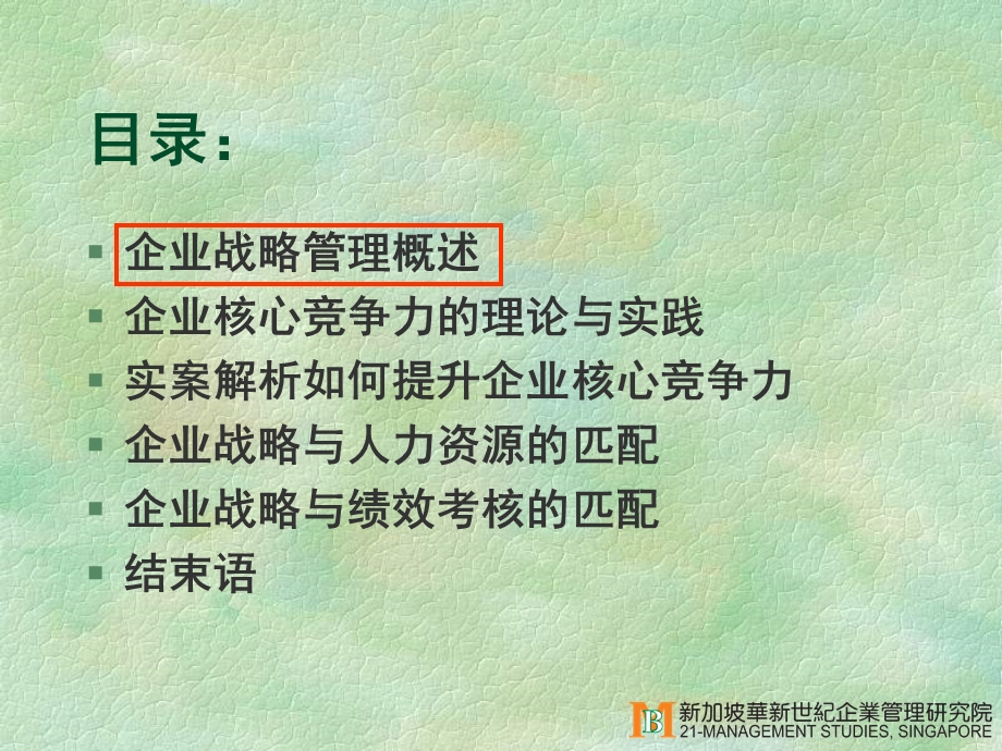 新加坡管理专家谈核心竞争力.ppt_第3页