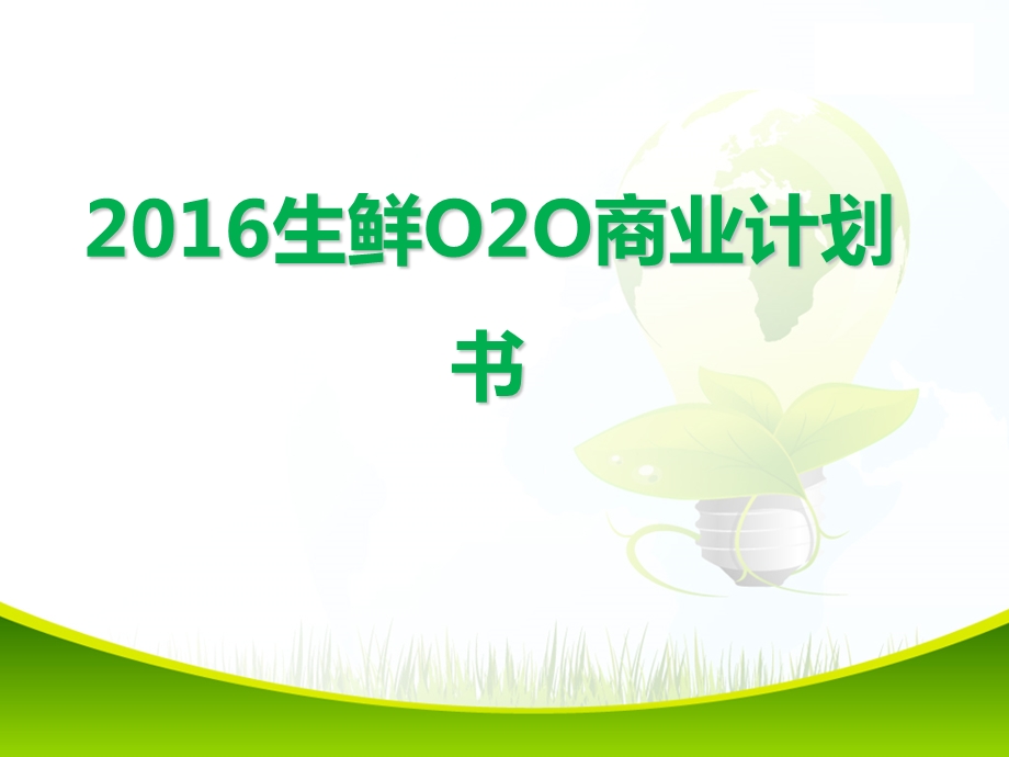 生鲜O2O商业计划书.ppt_第1页