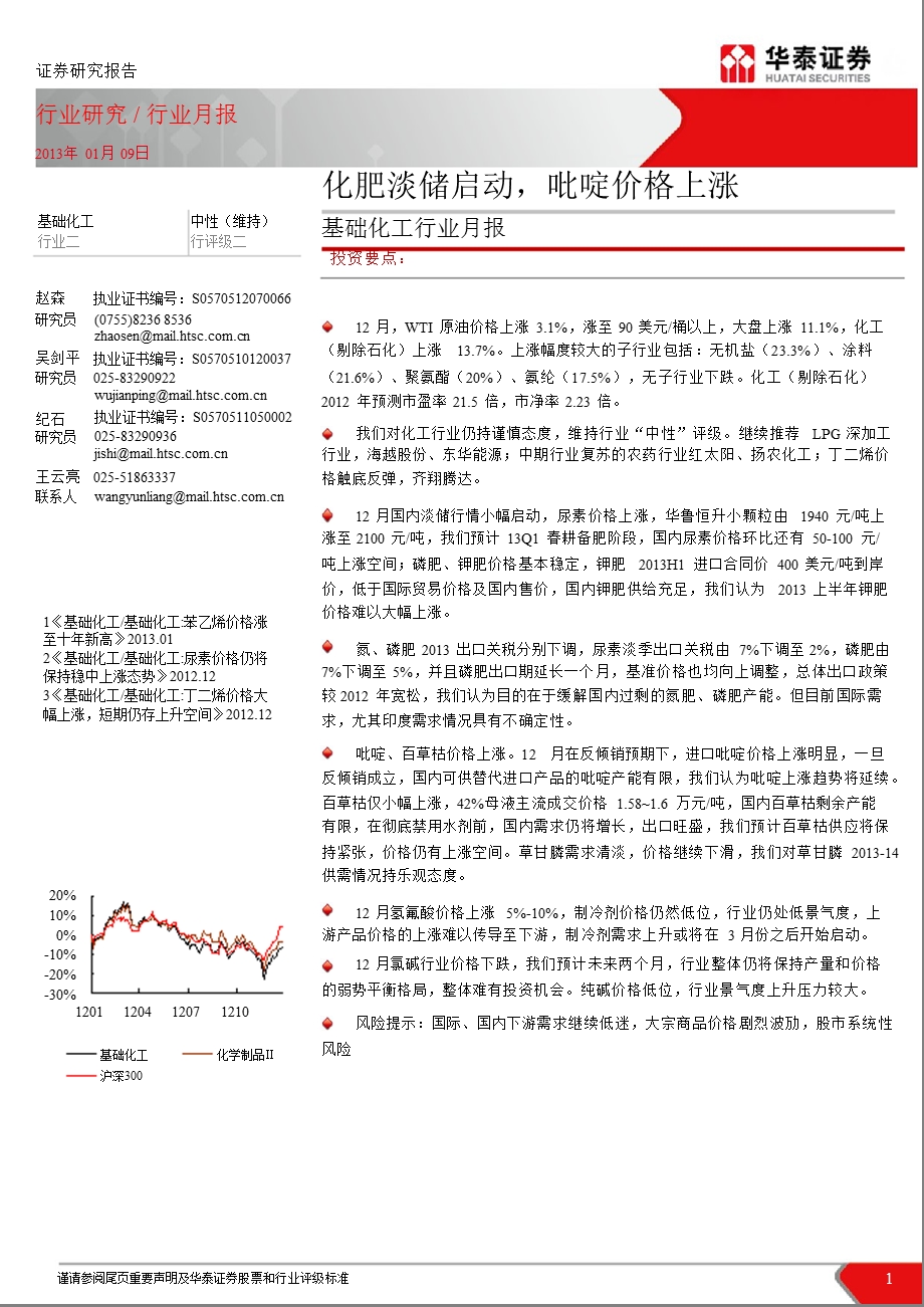 基础化工月报：化肥淡储启动吡啶价格上涨0109.ppt_第1页