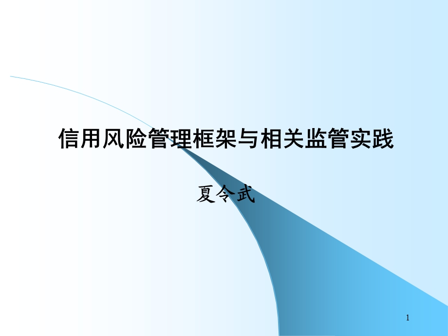 信用风险管理框架与相关监管实践[银监会小企业培训].ppt_第1页