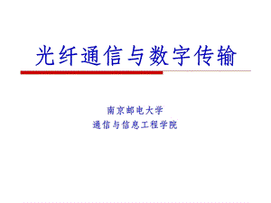 第九章光接入网（PPT 精品） .ppt