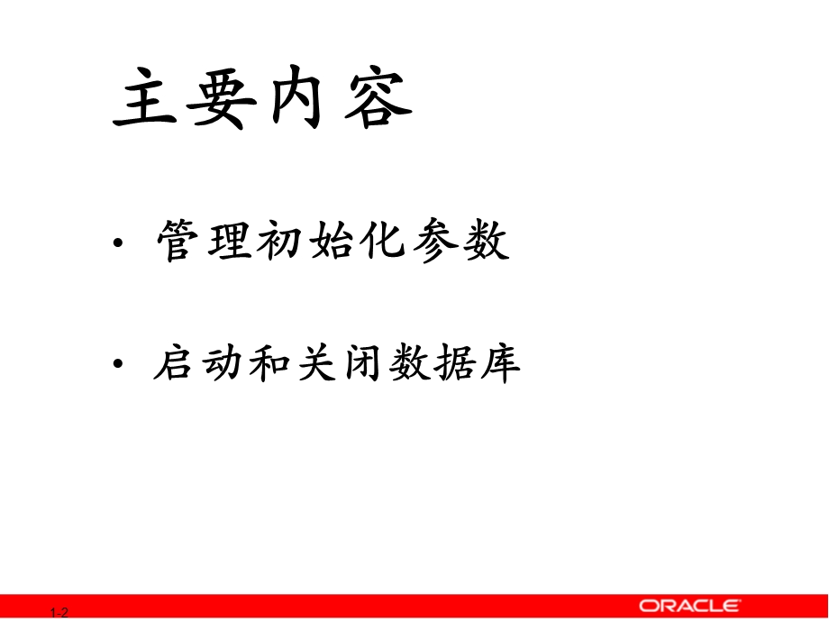 oracle管理初始化参数及启动和关闭数据库.ppt_第2页