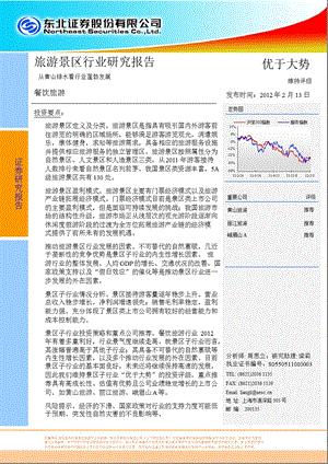 旅游景区行业研究报告：从青山绿水看行业蓬勃发展0214.ppt