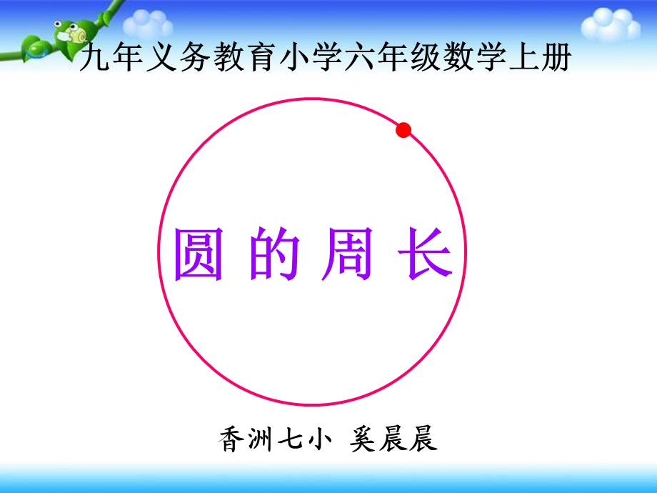 人教版圆的周长ppt.ppt_第2页