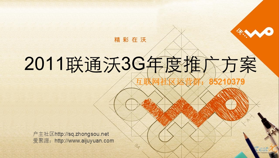 联通沃3G推广方案.ppt_第1页