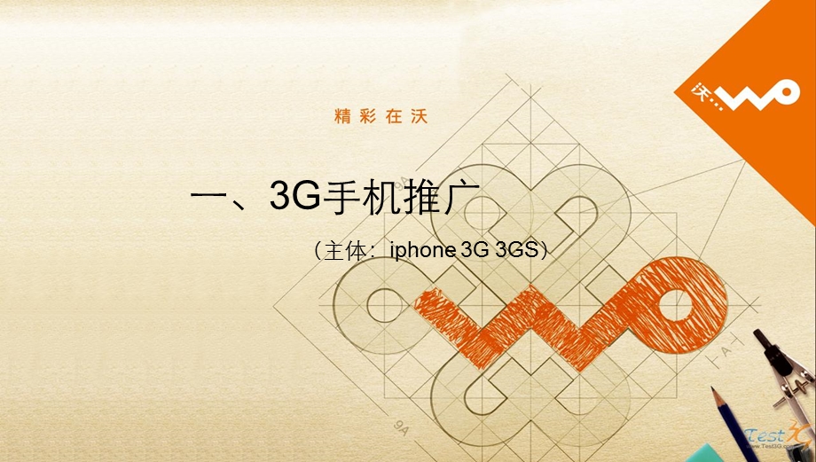 联通沃3G推广方案.ppt_第2页