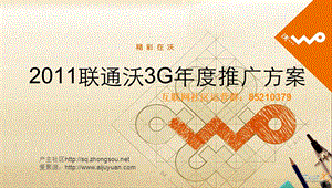 联通沃3G推广方案.ppt