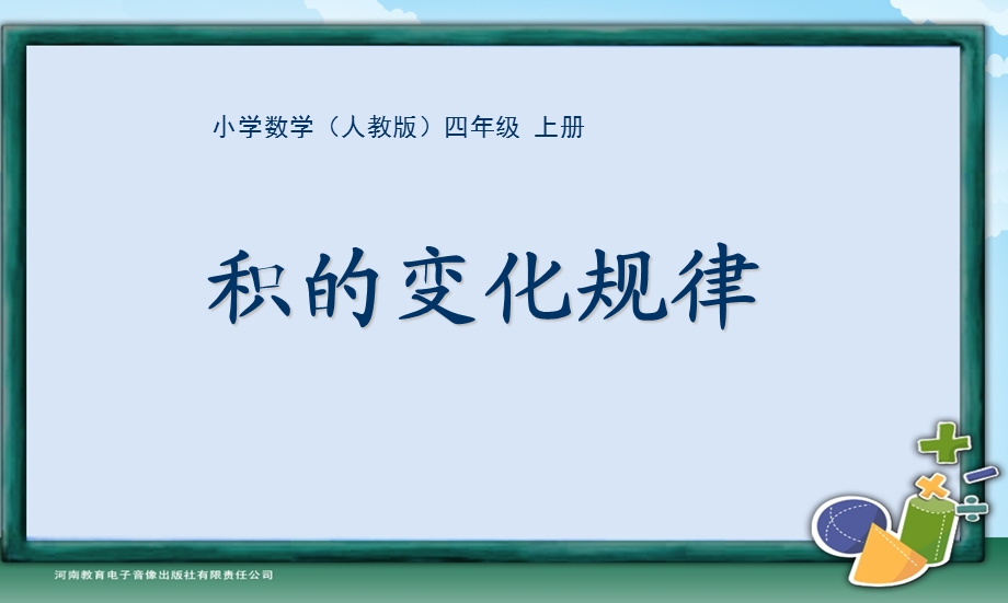 第五课时积的变化规律PPT.ppt_第1页