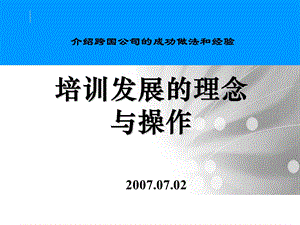 培训发展的理念与操作介绍跨国公司的成功做法和经验.ppt