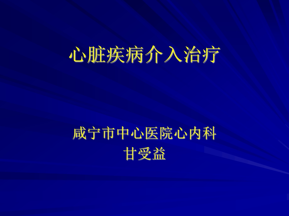 心脏疾病介入治疗.ppt_第1页