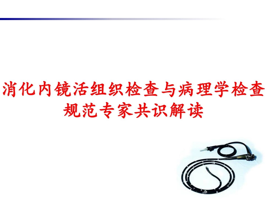 [精彩]消化内镜活组织检查与病理学检查标准专家共叫解读.ppt_第1页