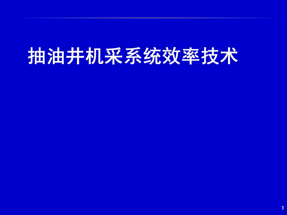 抽油井机采系统效率技术.ppt_第1页