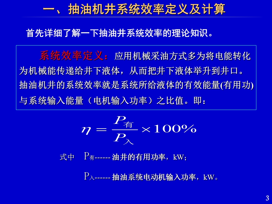 抽油井机采系统效率技术.ppt_第3页