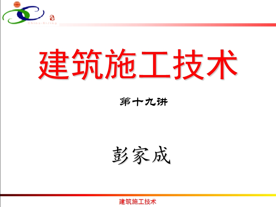 结构安装工程建筑施工技术教学PPT.ppt_第1页