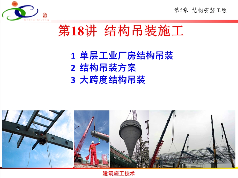 结构安装工程建筑施工技术教学PPT.ppt_第2页