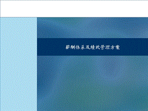 薪酬体系及绩效管理方案.ppt