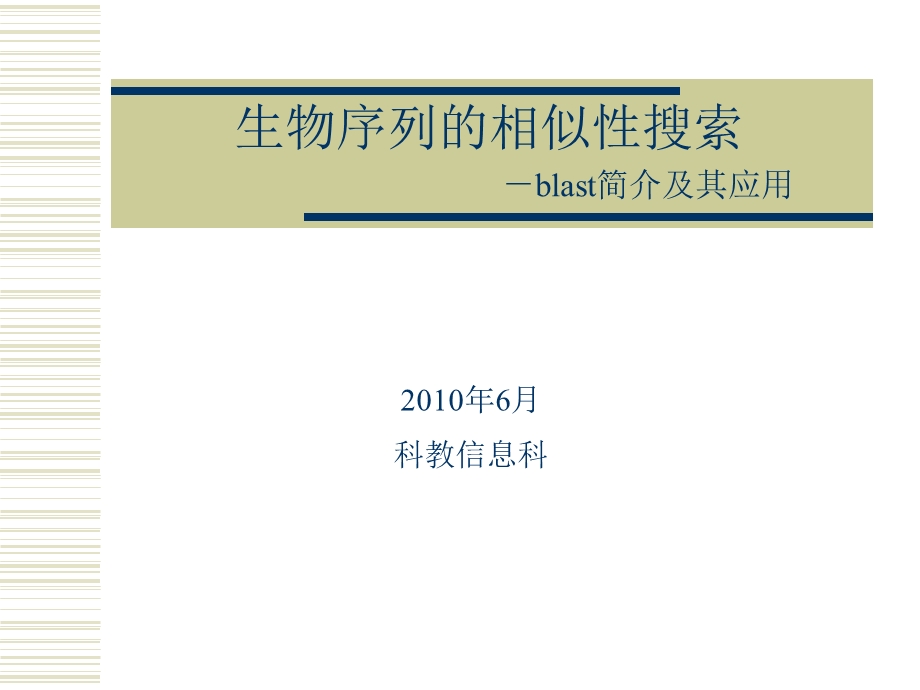 生物序列的同源性搜索 －BLAST简介及其应用.ppt_第1页