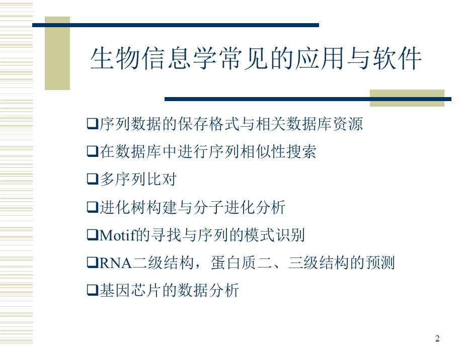 生物序列的同源性搜索 －BLAST简介及其应用.ppt_第2页