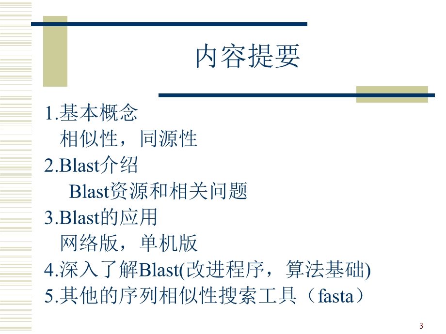 生物序列的同源性搜索 －BLAST简介及其应用.ppt_第3页