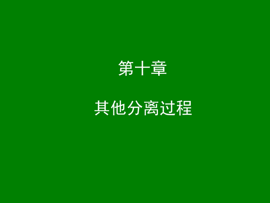 反应过程原理学习课件教学课件PPT其他分离过程.ppt_第1页