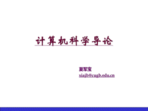 计算机科学导论学习课件教学课件PPT.ppt