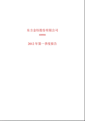 600086 东方金钰第一季度季报.ppt