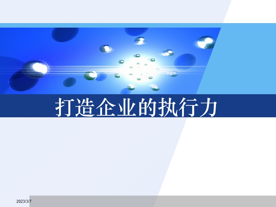 打造企业的执行力培训1.ppt_第1页