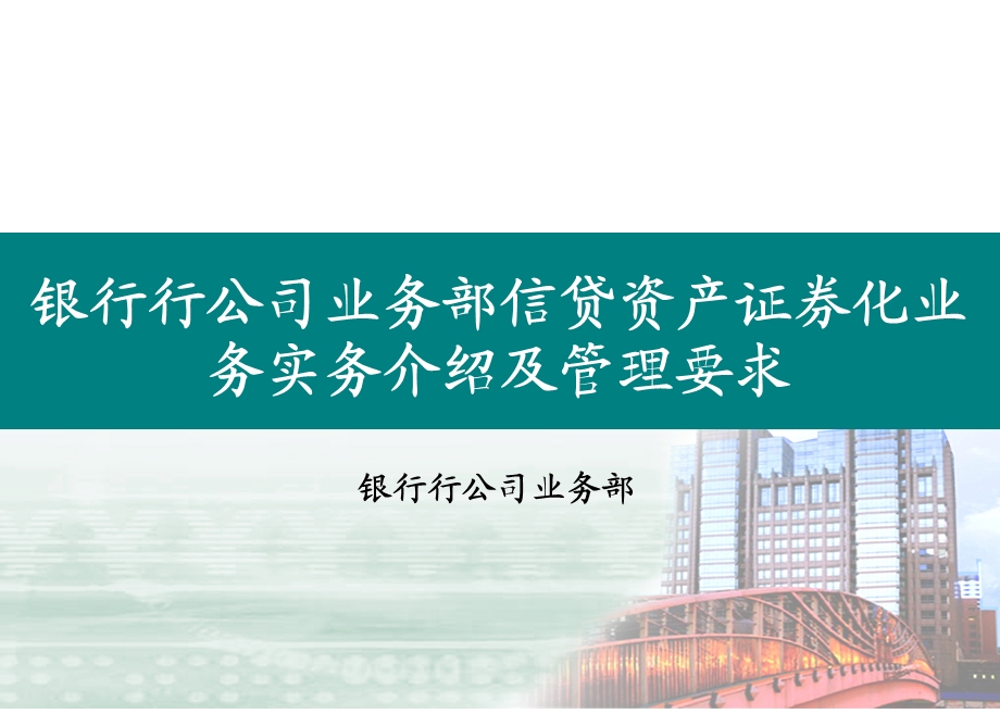 银行行公司业务部信贷资产证券化业务实务介绍及管理要求培训.ppt_第1页