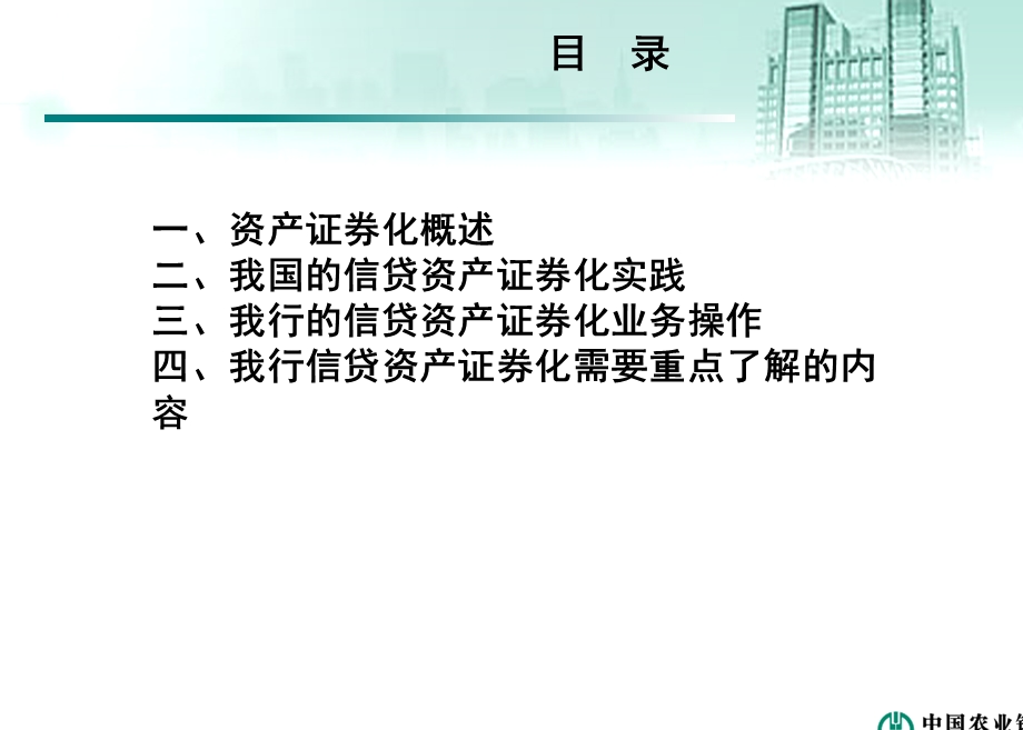 银行行公司业务部信贷资产证券化业务实务介绍及管理要求培训.ppt_第2页