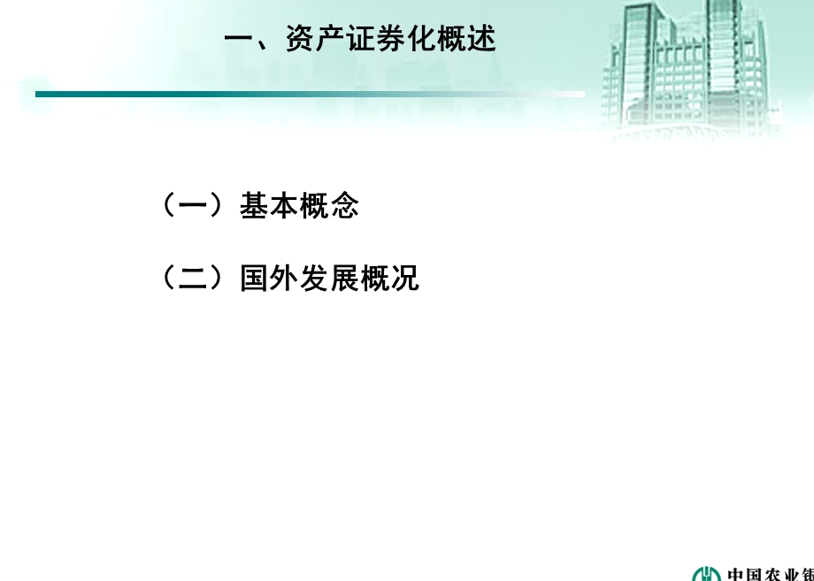 银行行公司业务部信贷资产证券化业务实务介绍及管理要求培训.ppt_第3页