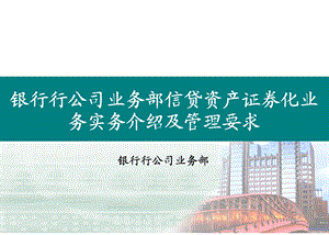 银行行公司业务部信贷资产证券化业务实务介绍及管理要求培训.ppt