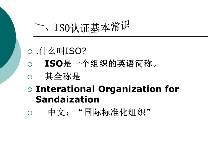 ISO9001项目启动会议.ppt_第2页