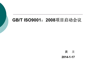 ISO9001项目启动会议.ppt