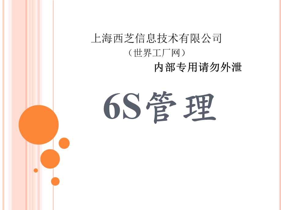 6s管理制度培训资料(新).ppt_第1页