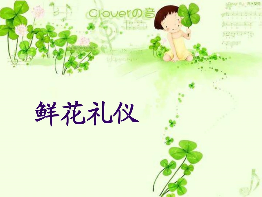 鲜花礼仪[最新].ppt_第1页