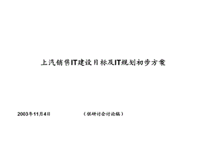 某某销售IT建设目标及IT规划初步方案(PPT 69页).ppt