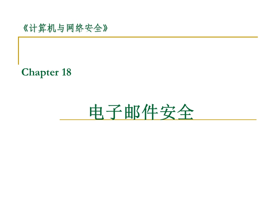 网络安全电子邮件安全教学课件PPT.ppt_第1页