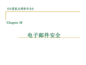 网络安全电子邮件安全教学课件PPT.ppt