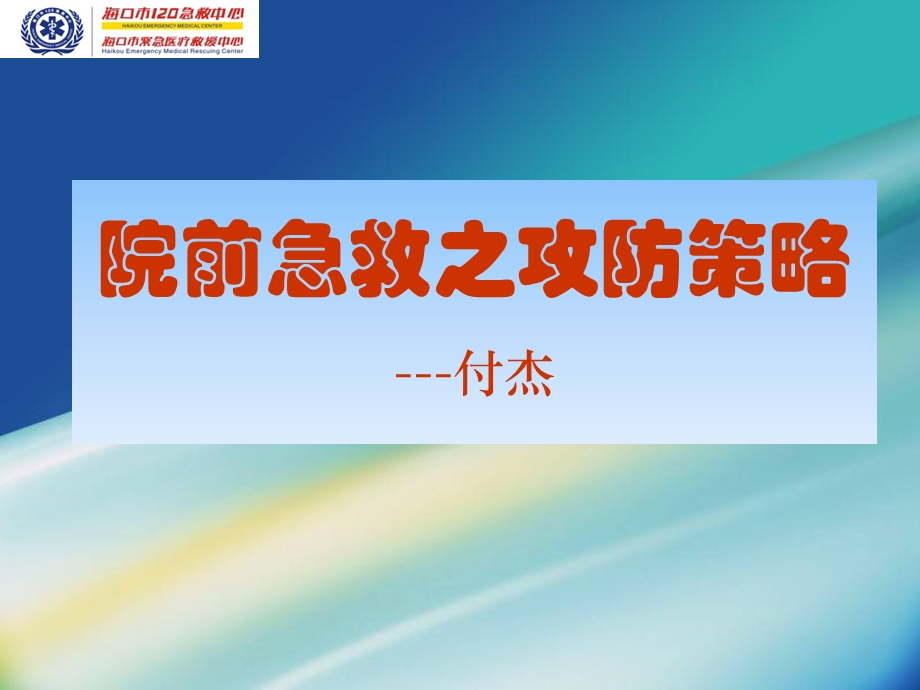 院前急救之攻防策略.ppt.ppt_第1页