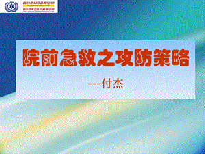 院前急救之攻防策略.ppt.ppt