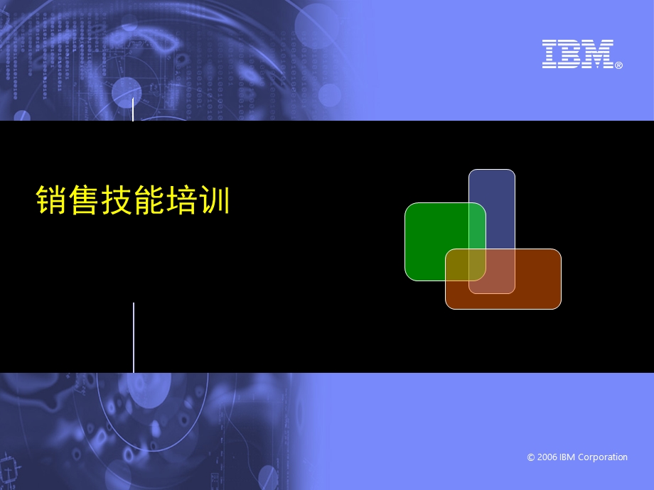 IBM销售技巧培训.ppt_第1页