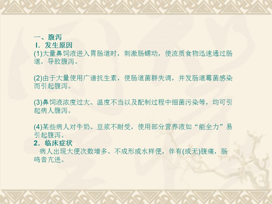 鼻饲护理操作常见并发症预防和护理.ppt_第2页