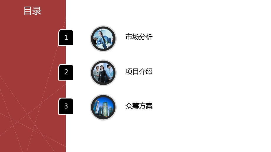 红黑大气商务众筹路演报告.ppt_第3页