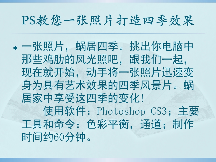 PS教程教你一张照片打造四季效果.ppt_第2页