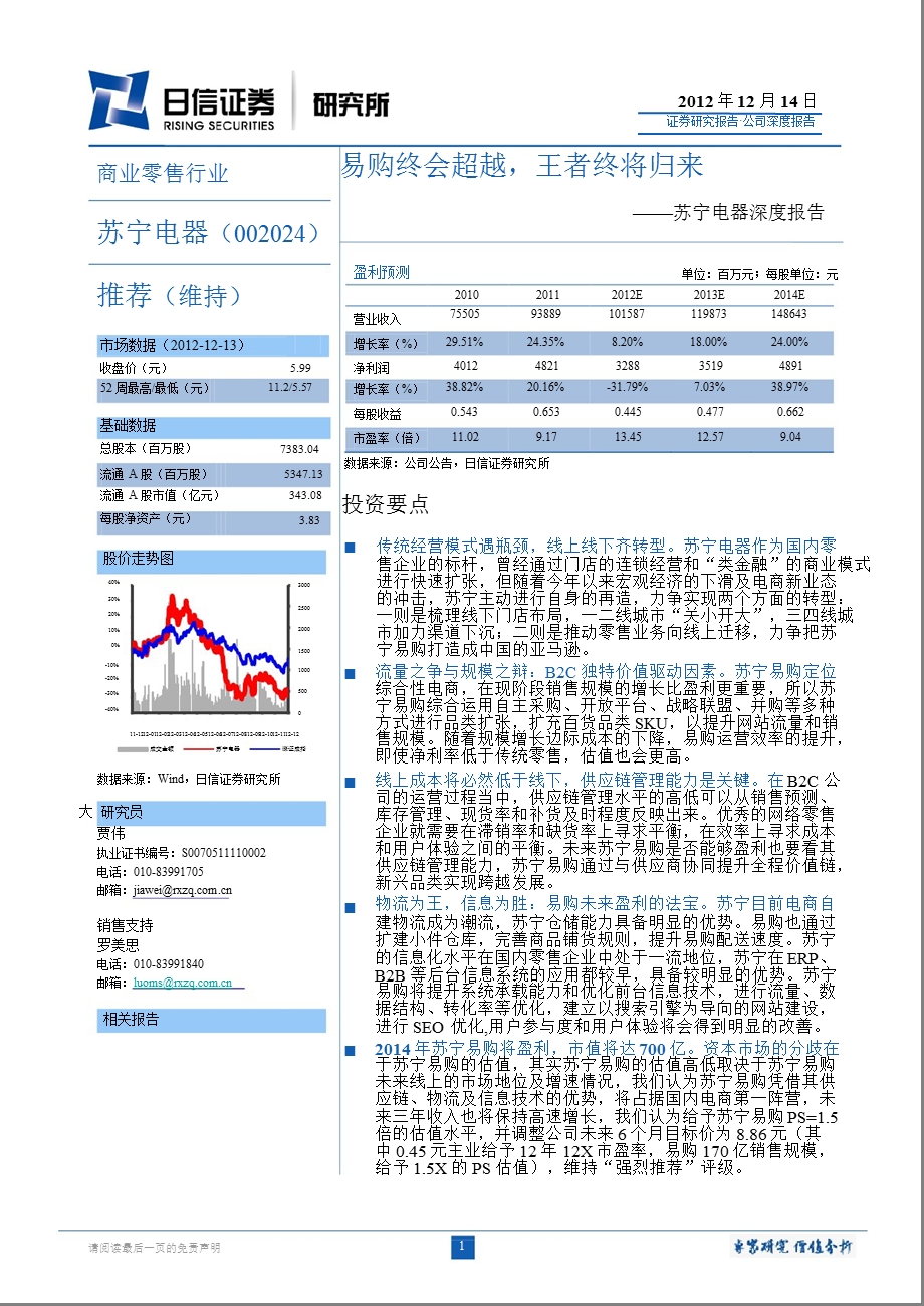 苏宁电器(002024)深度报告：易购终会超越王者终将归来1216.ppt_第1页