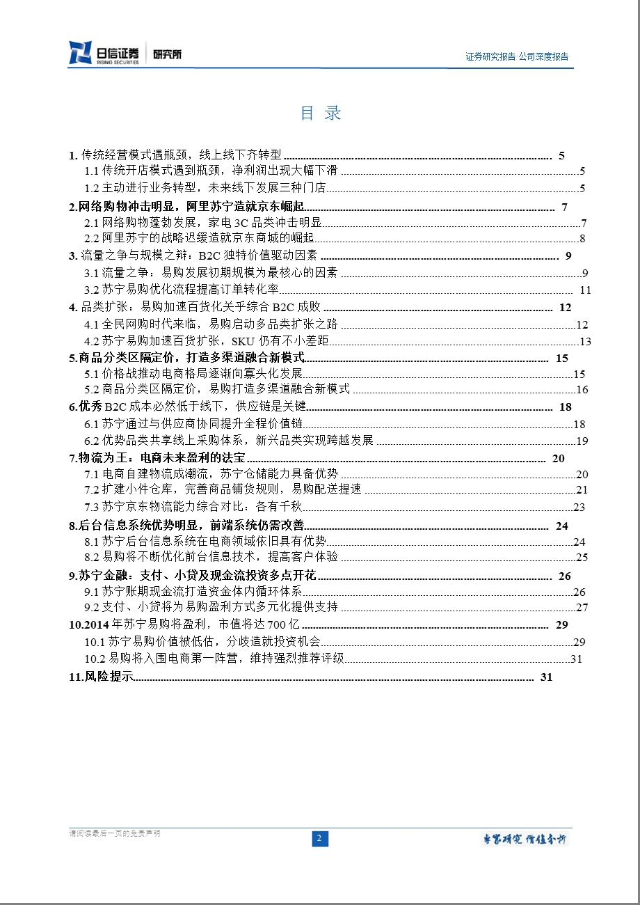 苏宁电器(002024)深度报告：易购终会超越王者终将归来1216.ppt_第2页