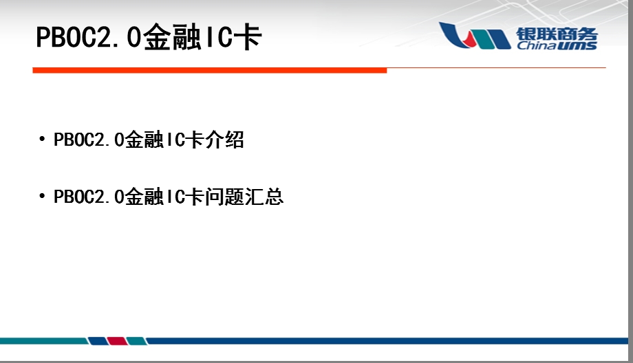 PBOC2‘0金融IC卡.ppt_第1页